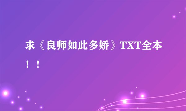求《良师如此多娇》TXT全本！！