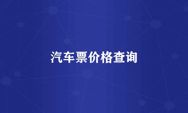 汽车票价格查询