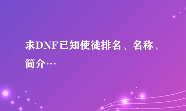 求DNF已知使徒排名、名称、简介…