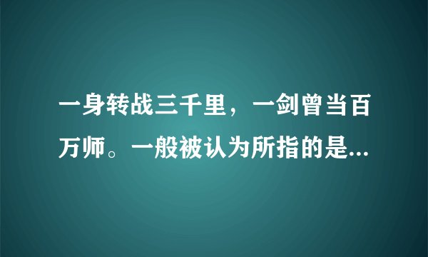 一身转战三千里，一剑曾当百万师。一般被认为所指的是哪位将领？