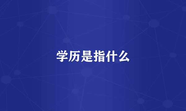 学历是指什么