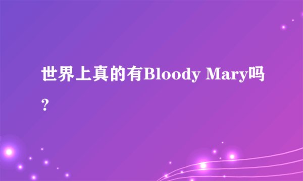 世界上真的有Bloody Mary吗？