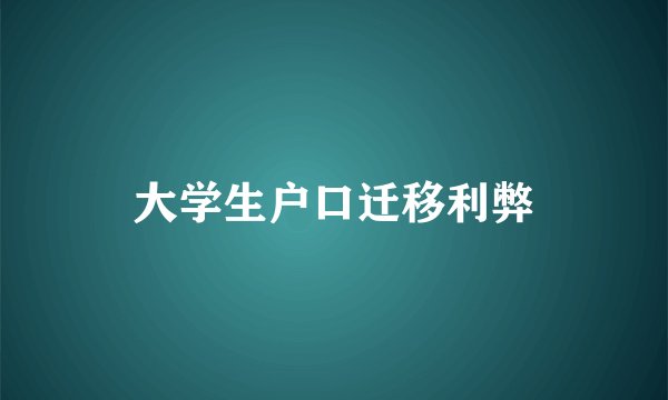 大学生户口迁移利弊