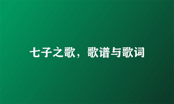 七子之歌，歌谱与歌词