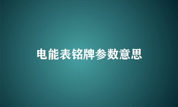 电能表铭牌参数意思
