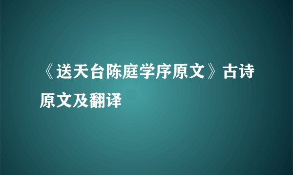 《送天台陈庭学序原文》古诗原文及翻译