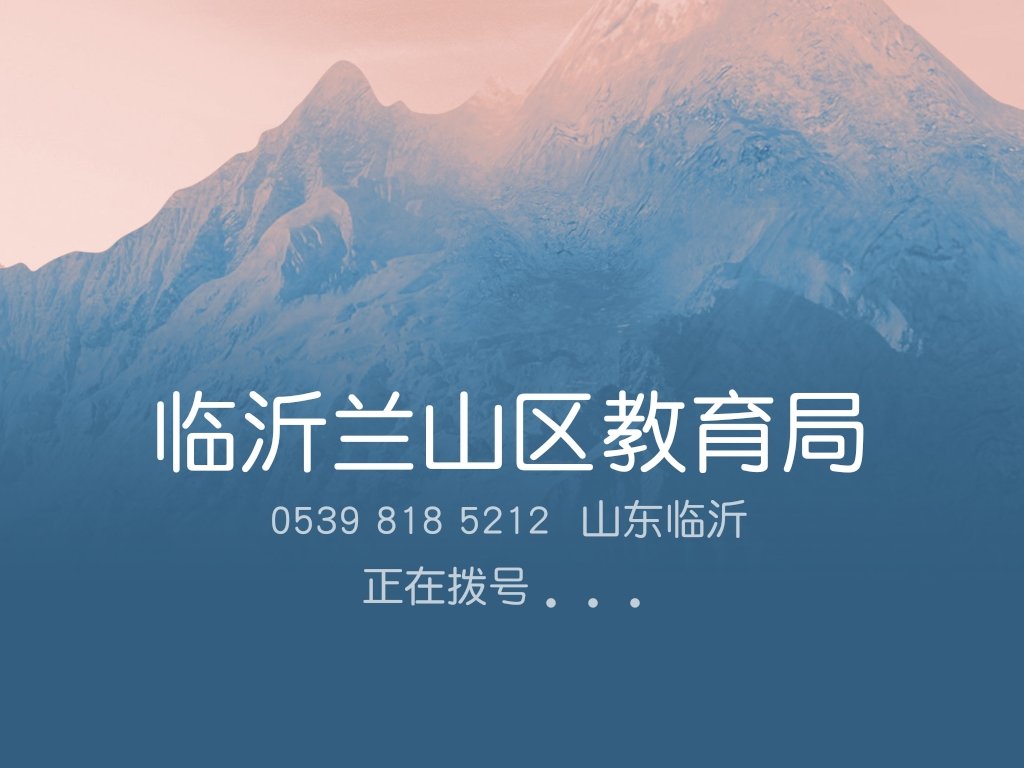 临沂兰山区教育局电话号码