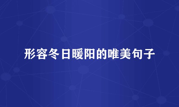 形容冬日暖阳的唯美句子