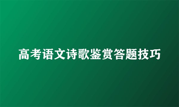 高考语文诗歌鉴赏答题技巧
