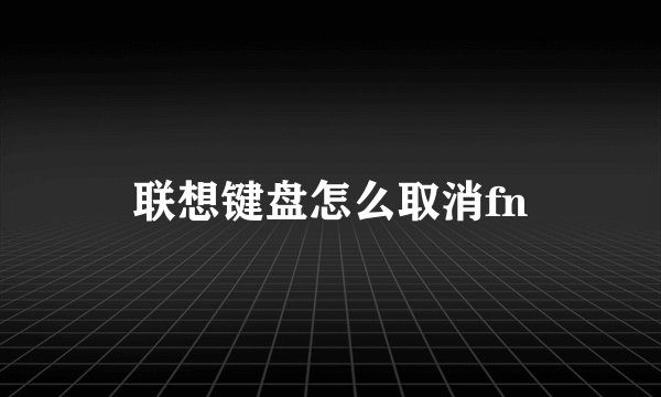联想键盘怎么取消fn