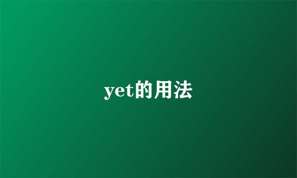 yet的用法
