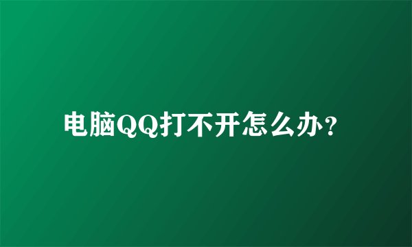 电脑QQ打不开怎么办？