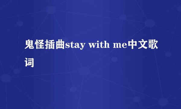 鬼怪插曲stay with me中文歌词