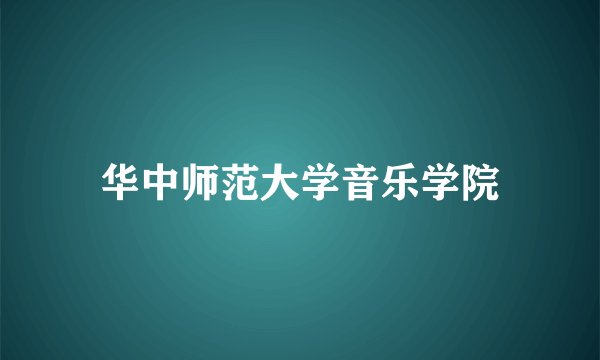 华中师范大学音乐学院