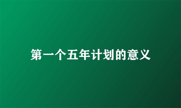 第一个五年计划的意义