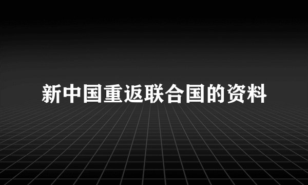 新中国重返联合国的资料