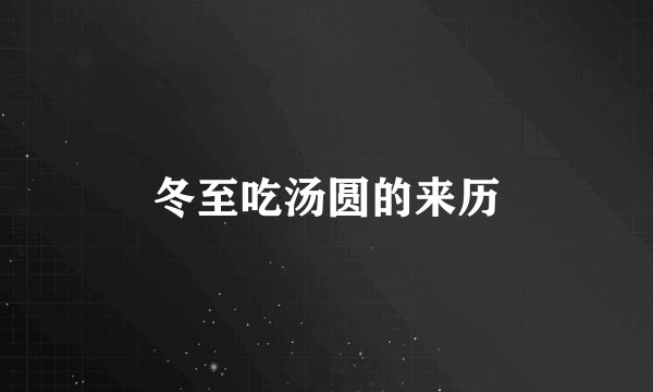 冬至吃汤圆的来历