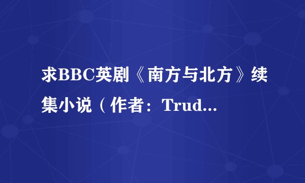 求BBC英剧《南方与北方》续集小说（作者：Trudy Brasure）txt