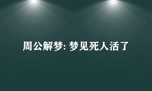 周公解梦: 梦见死人活了