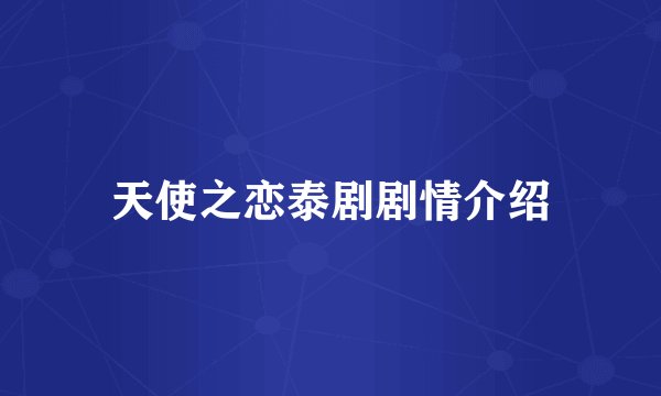 天使之恋泰剧剧情介绍