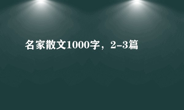 名家散文1000字，2-3篇