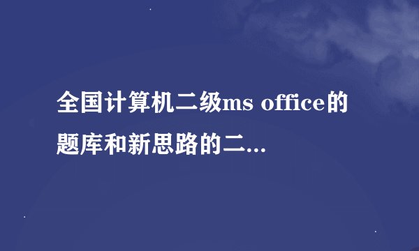全国计算机二级ms office的题库和新思路的二级office的序列号