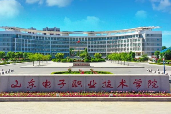山东电子职业技术学院怎么样啊、值得去么、、、