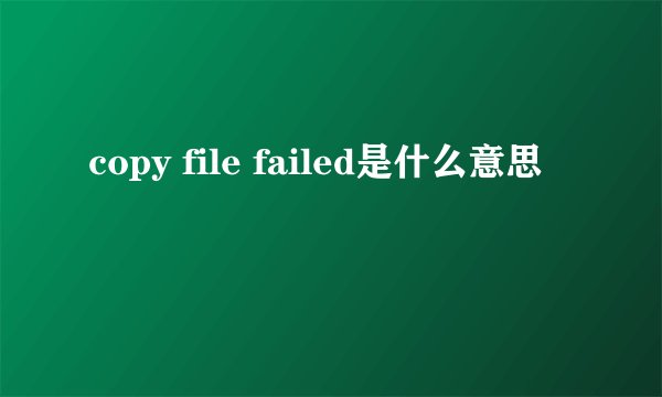 copy file failed是什么意思