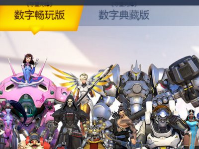 守望先锋 注册 购买流程和需要哪些东西。