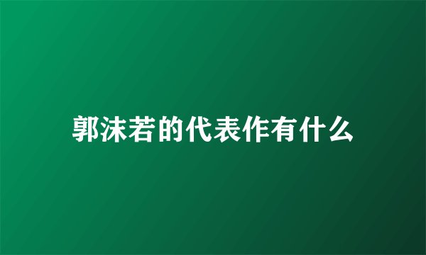郭沫若的代表作有什么