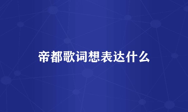 帝都歌词想表达什么