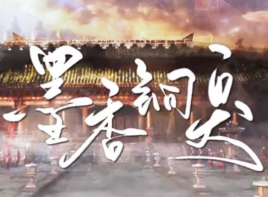 墨香铜臭多少岁