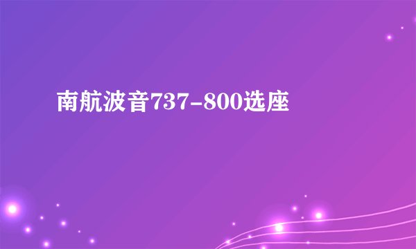 南航波音737-800选座