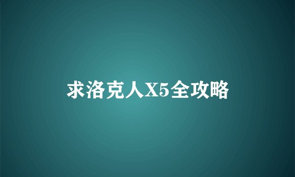求洛克人X5全攻略