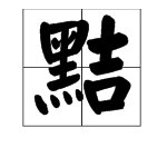 “狡黠”的读音是什么？