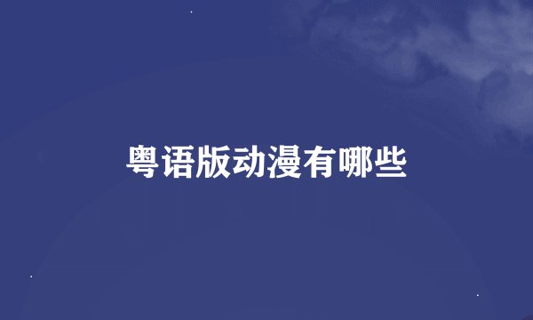 粤语版动漫有哪些