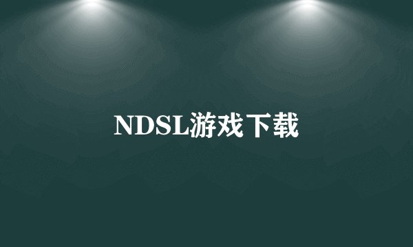 NDSL游戏下载