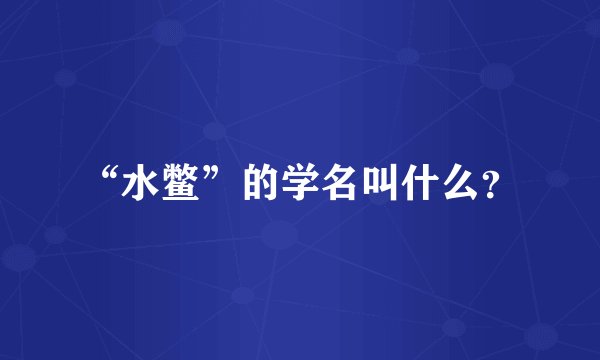 “水鳖”的学名叫什么？