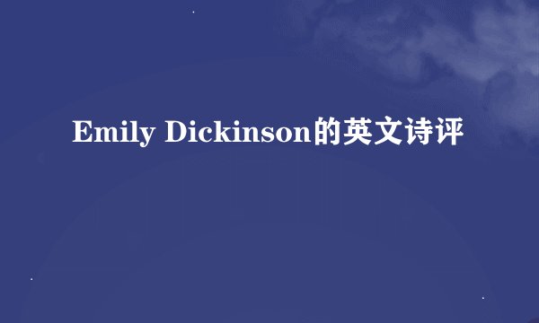 Emily Dickinson的英文诗评