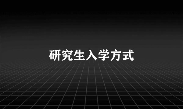 研究生入学方式