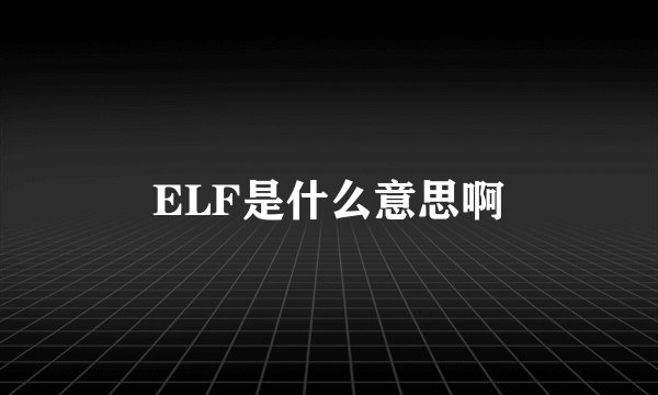ELF是什么意思啊