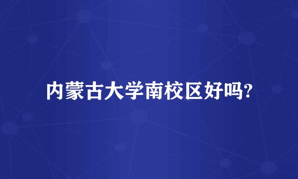 内蒙古大学南校区好吗?