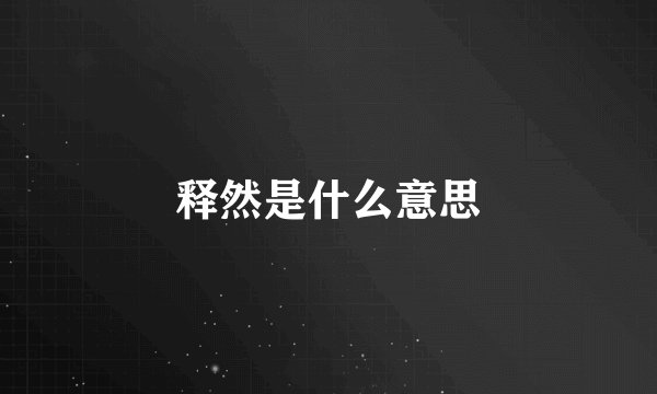 释然是什么意思