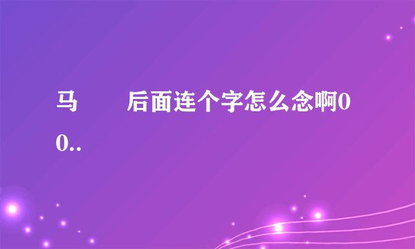 马騳骉后面连个字怎么念啊0 0..