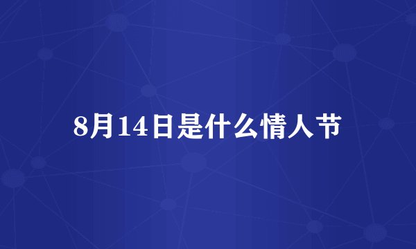 8月14日是什么情人节