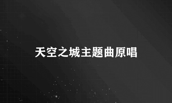 天空之城主题曲原唱