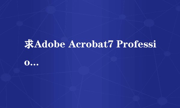 求Adobe Acrobat7 Professional 增效工具插件 及怎样安装增效工具插件??