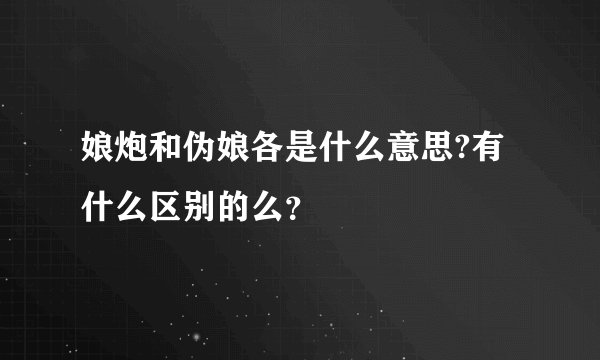 娘炮和伪娘各是什么意思?有什么区别的么？