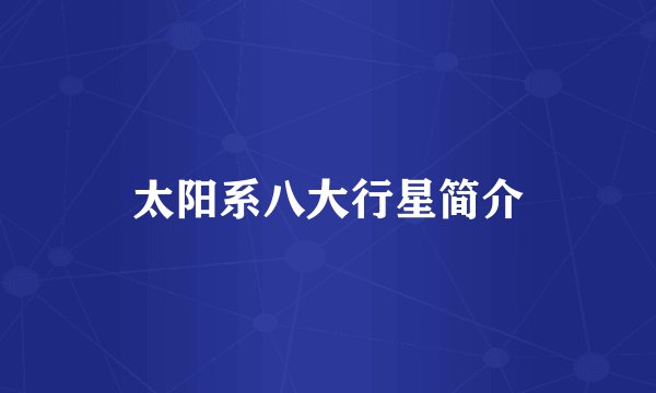 太阳系八大行星简介