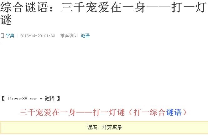 谜语大全：三千宠爱在一身